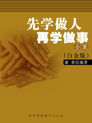 cover image of 先学做人 再学做事全集（白金版）